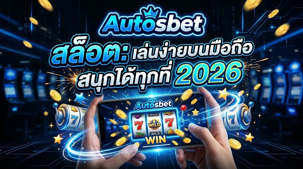 Autosbet สล็อต: เล่นง่ายบนมือถือ สนุกได้ทุกที่ 2026