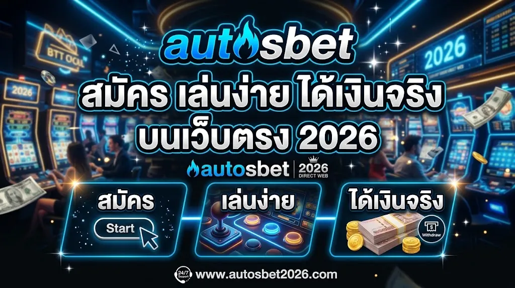autosbet สมัคร เล่นง่าย ได้เงินจริง บนเว็บตรง 2026